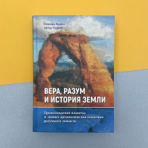 ВЕРА, РАЗУМ И ИСТОРИЯ ЗЕМЛИ. Артур Чадвик