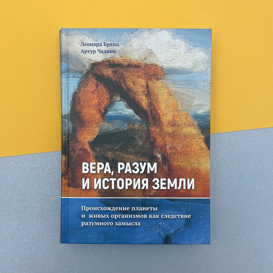 ВЕРА, РАЗУМ И ИСТОРИЯ ЗЕМЛИ. Артур Чадвик