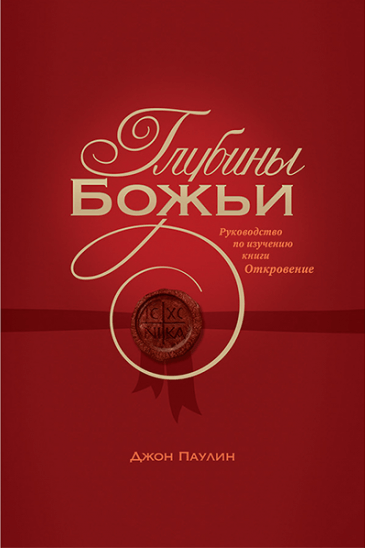 ГЛУБИНЫ БОЖЬИ. Руководство по изучению книги Откровение. Джон Паулин