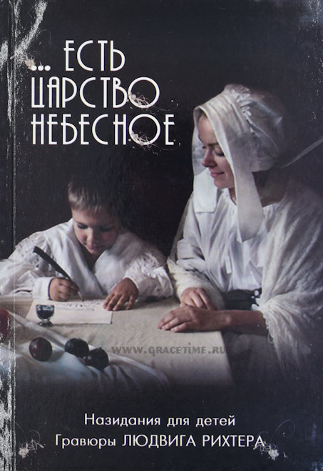 ЕСТЬ ЦАРСТВО НЕБЕСНОЕ. Назидания для детей. Том 1. Юст Мюллер-Бон