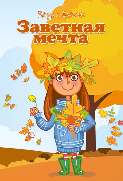 ЗАВЕТНАЯ МЕЧТА. Мария Власюк
