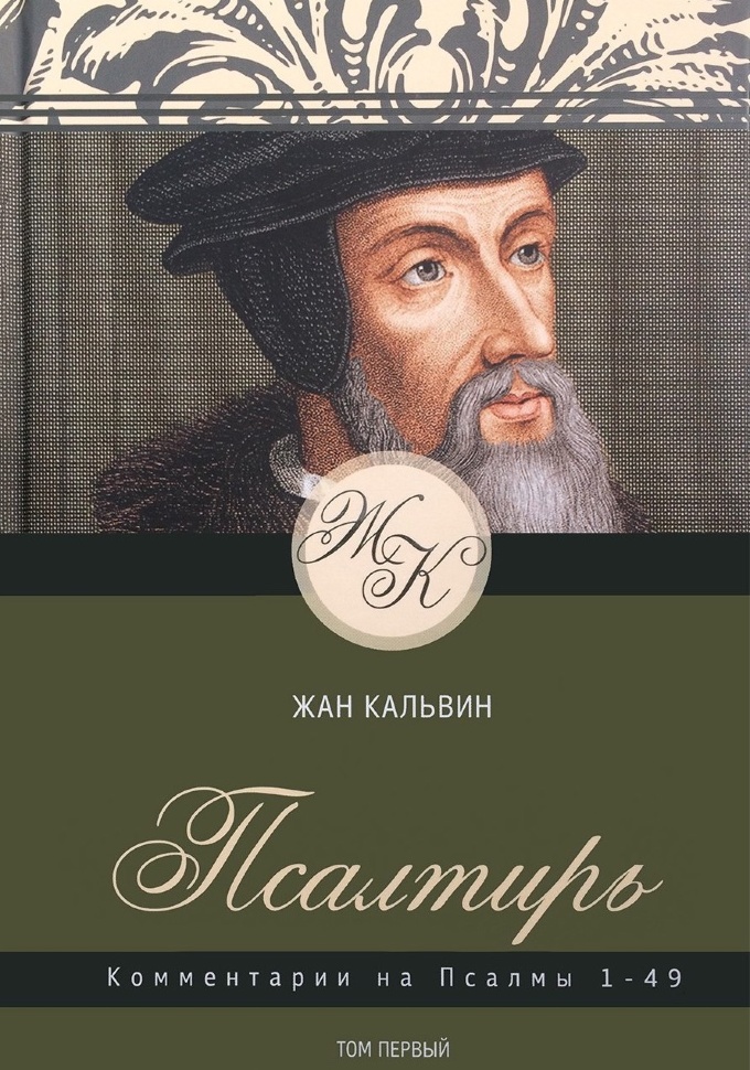 ПСАЛТИРЬ. Комментарии на Псалмы 1-49. Том первый. Жан Кальвин