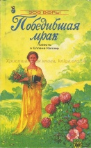 ПОБЕДИВШАЯ МРАК. Повесть о Елене Келлер. Филлис Гарлик