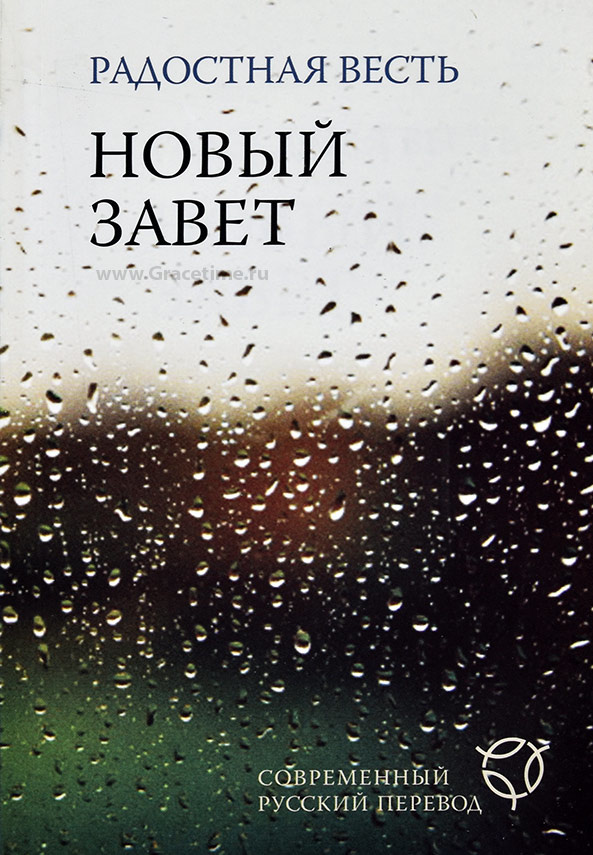 РАДОСТНАЯ ВЕСТЬ. Новый Завет. Водостойкий. Бело-зеленый цвет. Современный русский перевод