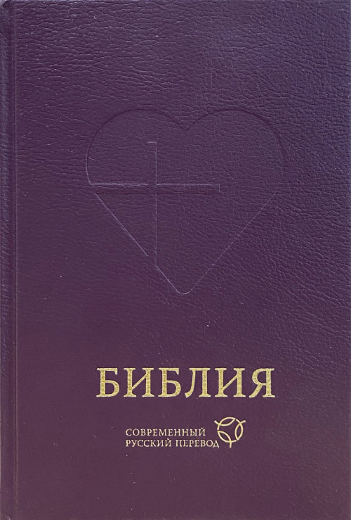 БИБЛИЯ В СОВРЕМЕННОМ РУССКОМ ПЕРЕВОДЕ 063. 3-е изд., перераб. и доп., темно-фиолетовый переплет