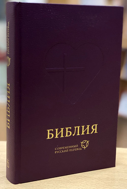 БИБЛИЯ В СОВРЕМЕННОМ РУССКОМ ПЕРЕВОДЕ 063. 3-е изд., перераб. и доп., темно-фиолетовый переплет