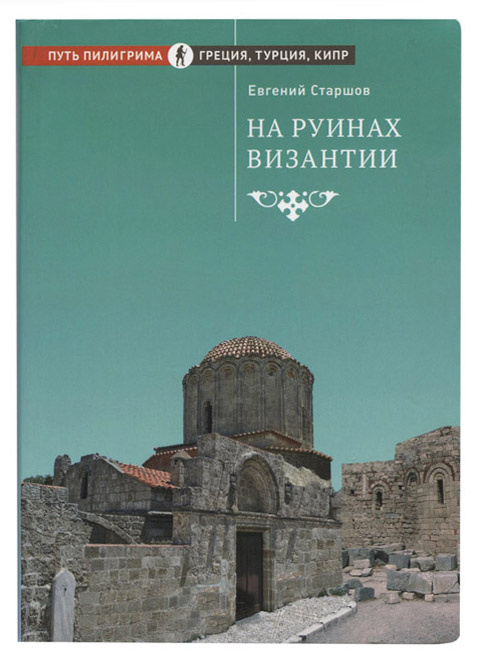 НА РУИНАХ ВИЗАНТИИ. Евгений Старшов