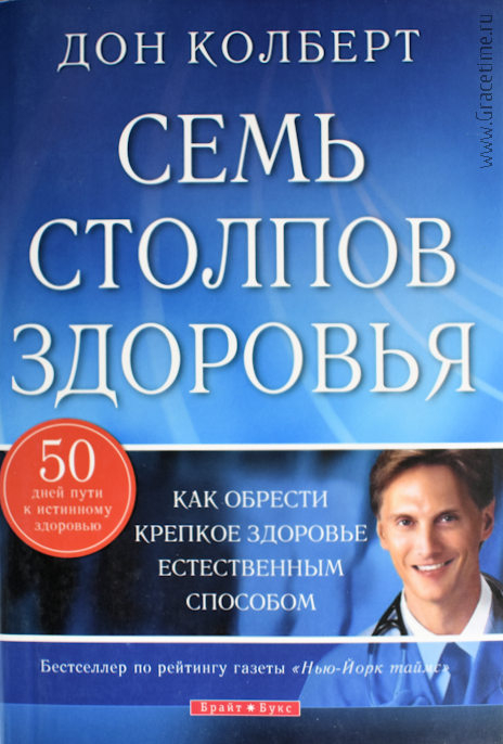 Уценка! СЕМЬ СТОЛПОВ ЗДОРОВЬЯ. Как обрести крепкое здоровье естественным способом. Дон Колберт
