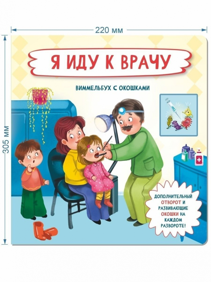 Я ИДУ К ВРАЧУ. Виммельбух с окошками