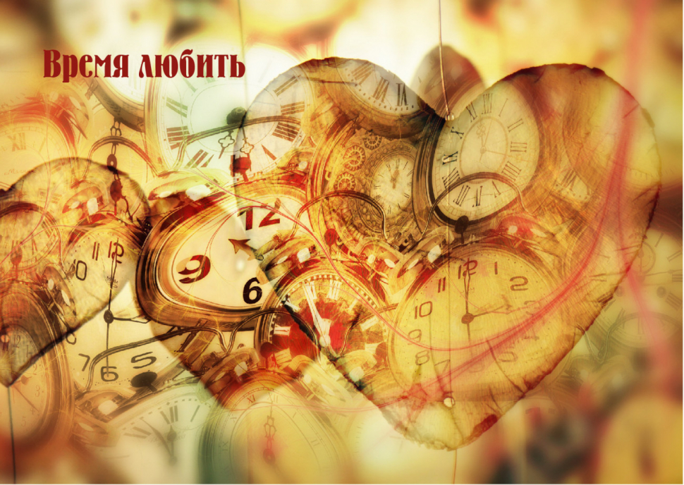 Открытка одинарная 10x15: Время любить /лен/