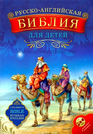 Уценка! БИБЛИЯ ДЛЯ ДЕТЕЙ РУССКО-АНГЛИЙСКАЯ С АУДИОКНИГОЙ НА CD