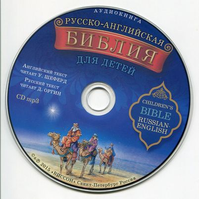 Уценка! БИБЛИЯ ДЛЯ ДЕТЕЙ РУССКО-АНГЛИЙСКАЯ С АУДИОКНИГОЙ НА CD