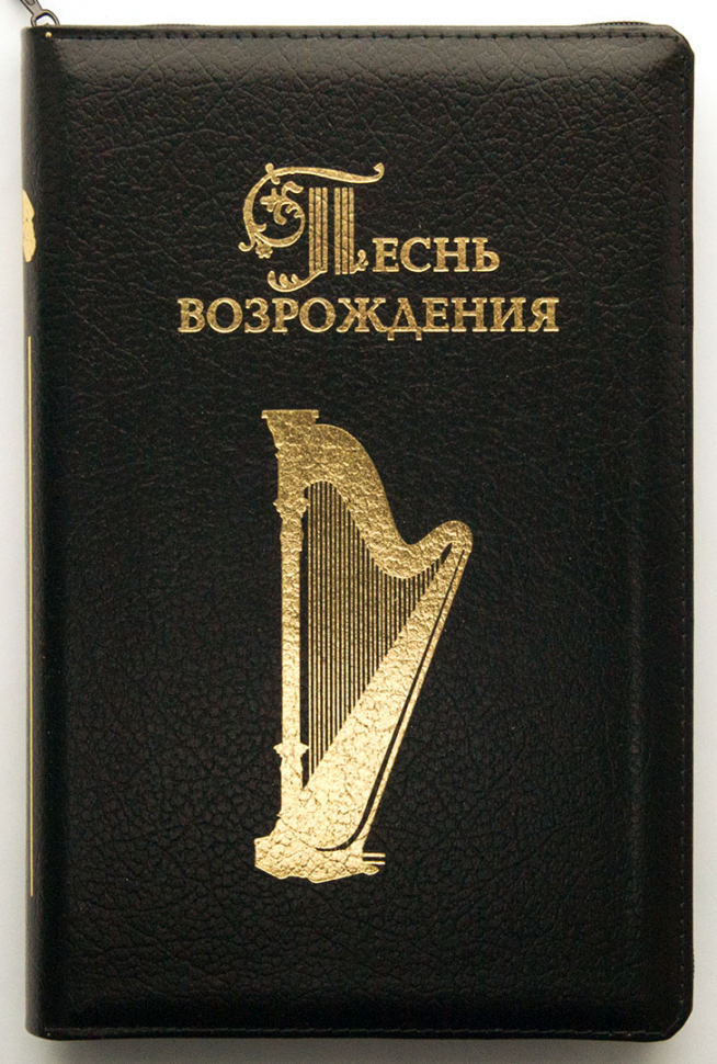 Уценка! ПЕСНЬ ВОЗРОЖДЕНИЯ. 3055 песен, черный цвет, кожанный переплет, молния, закладка