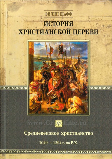 Уценка! ИСТОРИЯ ХРИСТИАНСКОЙ ЦЕРКВИ. Том 5. Средневековое христианство. 1049-1294 гг. по Р.Х. Филипп Шафф