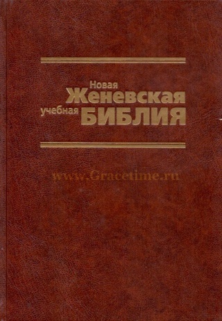 НОВАЯ УЧЕБНАЯ ЖЕНЕВСКАЯ БИБЛИЯ - купить с доставкой по всему миру в ...