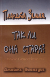 Уценка! ПЛАНЕТА ЗЕМЛЯ. Так ли она стара? Джеймс Ньенгуис