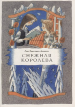 Уценка! СНЕЖНАЯ КОРОЛЕВА. Г.Х. Андерсен
