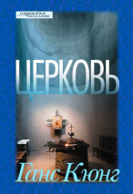 Уценка! ЦЕРКОВЬ? Ганс Кюнг