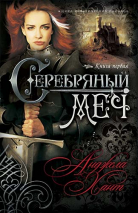 Уценка! СЕРЕБРЯННЫЙ МЕЧ. Исторический роман. Книга 1. Анджела Хант