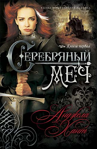 Уценка! СЕРЕБРЯННЫЙ МЕЧ. Исторический роман. Книга 1. Анджела Хант