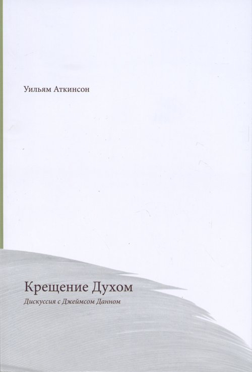 Уценка! КРЕЩЕНИЕ ДУХОМ. Дискуссия с Джеймсом Данном. Уильям Аткинсон