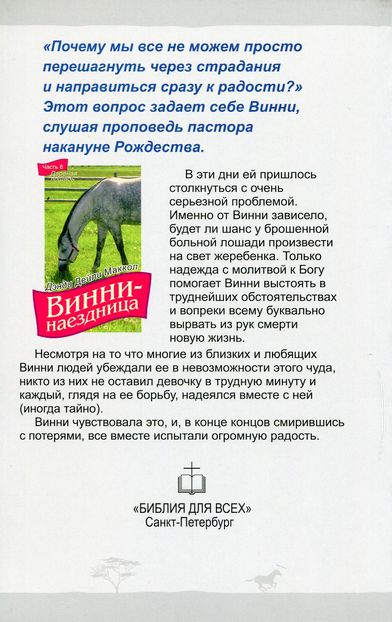 Уценка! ВИННИ - НАЕЗДНИЦА. ч.6 &quot;Дареная лошадь&quot;. Дэнди Дейли Маккол
