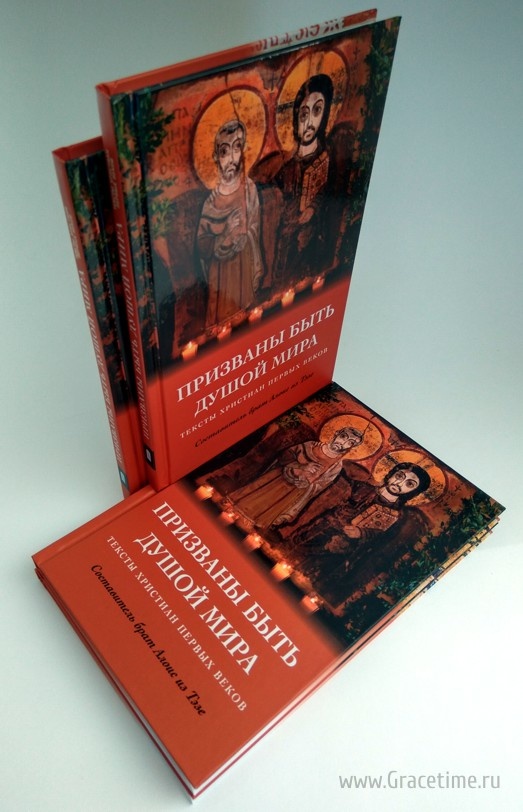 ПРИЗВАНЫ БЫТЬ ДУШОЙ МИРА. Тексты христиан первых веков. Сост. брат Алоис из Тэзе