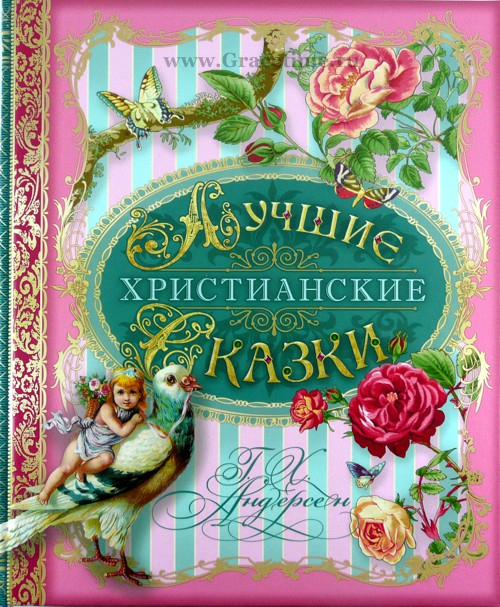 Уценка! ЛУЧШИЕ ХРИСТИАНСКИЕ СКАЗКИ. Ганс Христиан Андерсен