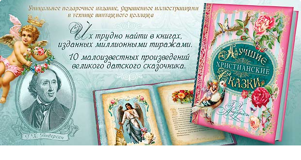 Уценка! ЛУЧШИЕ ХРИСТИАНСКИЕ СКАЗКИ. Ганс Христиан Андерсен