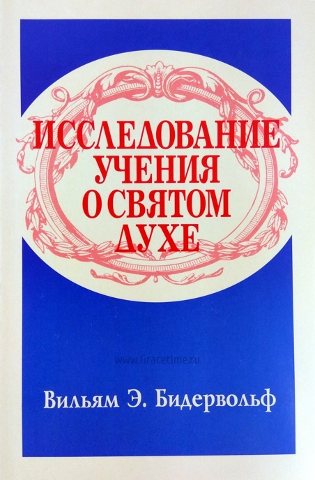 ИССЛЕДОВАНИЕ УЧЕНИЯ О СВЯТОМ ДУХЕ. Вильям Бидервольф