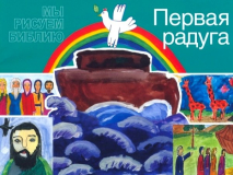 МЫ РИСУЕМ БИБЛИЮ. Первая радуга. Елена Микула
