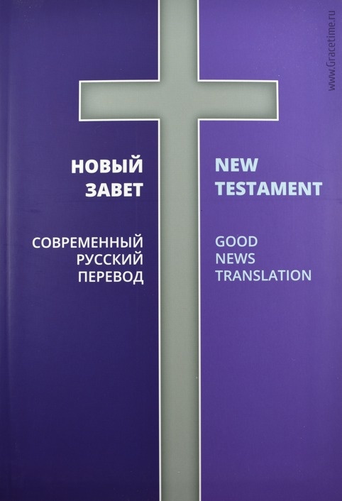 НОВЫЙ ЗАВЕТ: Современный русский перевод / New Testament. Good News Translation. Два перевода