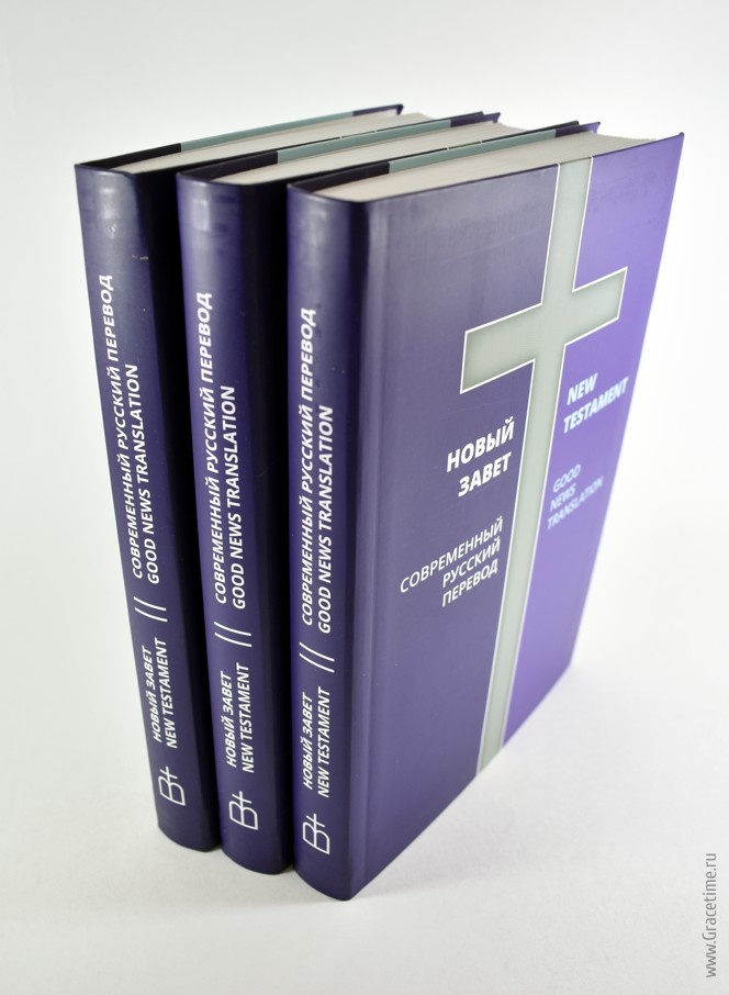НОВЫЙ ЗАВЕТ: Современный русский перевод / New Testament. Good News Translation. Два перевода