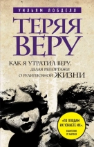ТЕРЯЯ ВЕРУ: Как я утратил веру, делая репортажи о религиозной жизни. Уильям Лобделл
