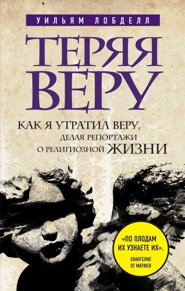 ТЕРЯЯ ВЕРУ: Как я утратил веру, делая репортажи о религиозной жизни. Уильям Лобделл