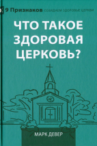 ЧТО ТАКОЕ ЗДОРОВАЯ ЦЕРКОВЬ? Марк Девер /новое издание/
