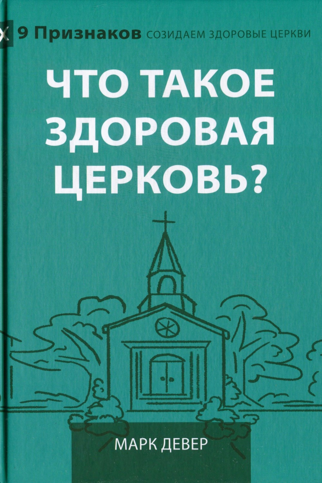 ЧТО ТАКОЕ ЗДОРОВАЯ ЦЕРКОВЬ? Марк Девер /новое издание/