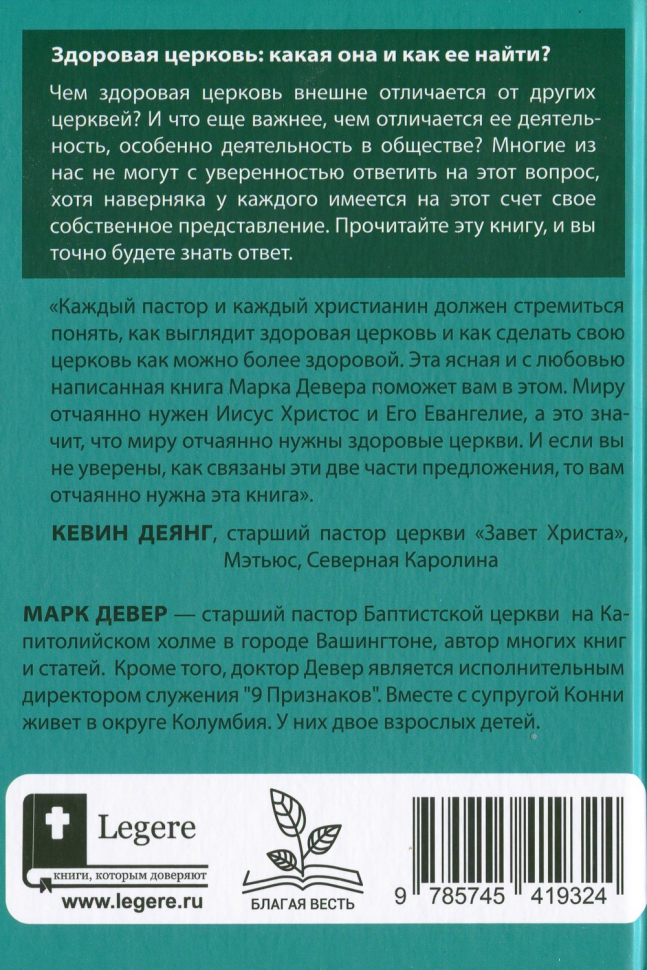 ЧТО ТАКОЕ ЗДОРОВАЯ ЦЕРКОВЬ? Марк Девер /новое издание/