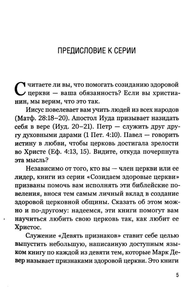 ЧТО ТАКОЕ ЗДОРОВАЯ ЦЕРКОВЬ? Марк Девер /новое издание/