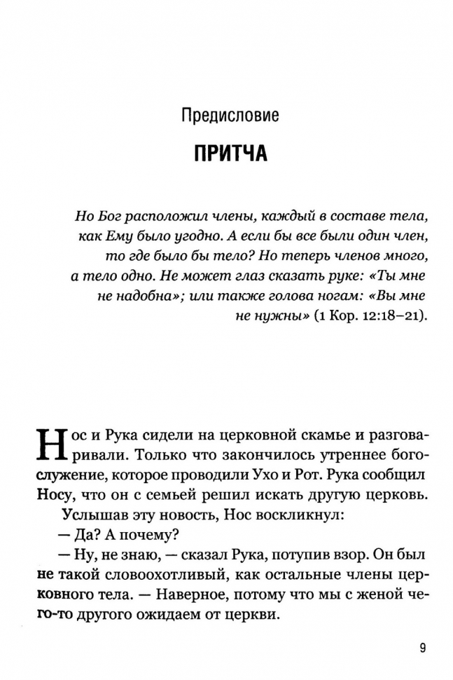 ЧТО ТАКОЕ ЗДОРОВАЯ ЦЕРКОВЬ? Марк Девер /новое издание/