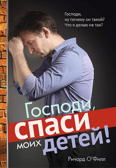 ГОСПОДИ, СПАСИ МОИХ ДЕТЕЙ! Ричард О.Филл