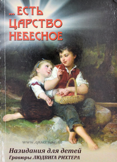 ЕСТЬ ЦАРСТВО НЕБЕСНОЕ. Назидания для детей. Том 2. Юст Мюллер-Бон