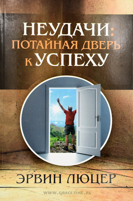 НЕУДАЧИ: Потайная дверь к успеху. Эрвин Люцер