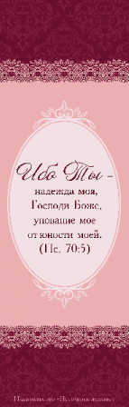 Закладка одинарная 7x15: Обетование /бордо/