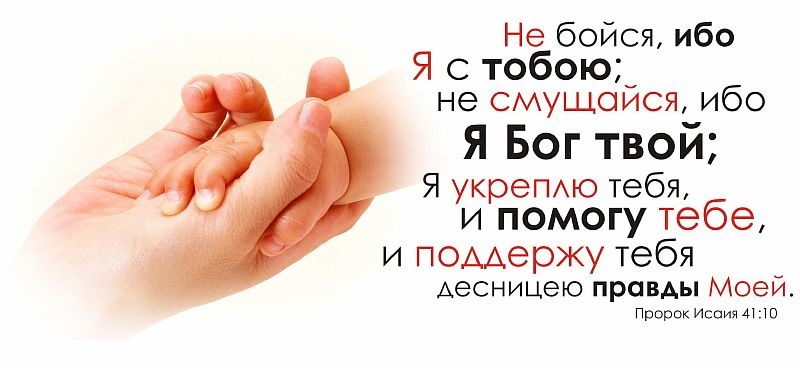 Кружка &quot;НЕ БОЙСЯ, ИБО Я С ТОБОЮ...&quot; /две руки/