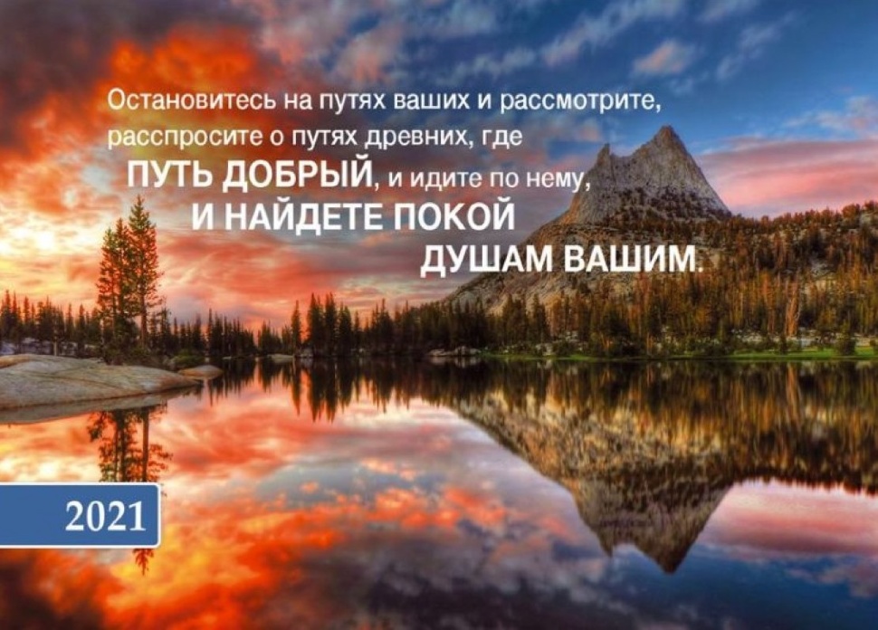 Карманный календарь 2021: Путь добрый