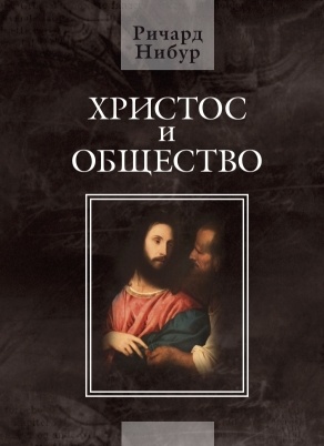 ХРИСТОС И ОБЩЕСТВО. Ричард Нибур 