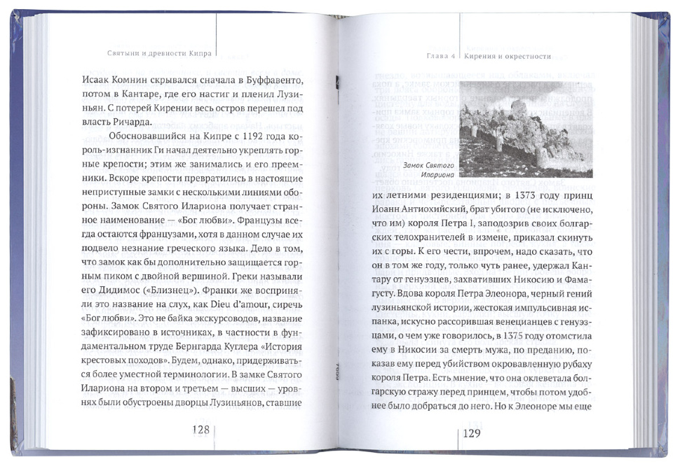СВЯТЫНИ И ДРЕВНОСТИ КИПРА. Евгений Старшов