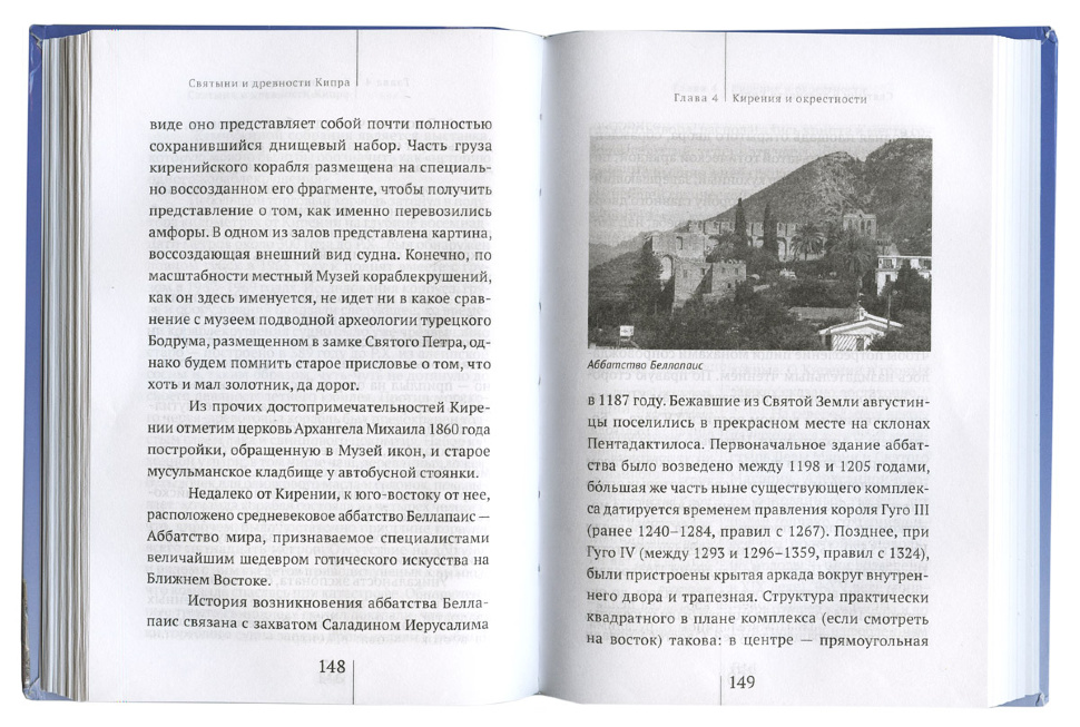 СВЯТЫНИ И ДРЕВНОСТИ КИПРА. Евгений Старшов