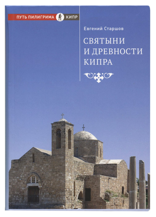 СВЯТЫНИ И ДРЕВНОСТИ КИПРА. Евгений Старшов